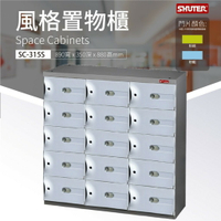 【多格櫃】樹德 SC-315S 風格置物櫃 物品保管 落地型 事務櫃