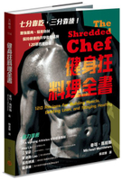健身狂料理全書：增強肌肉、精實身材、保持健康的科學飲食法與120道實用食譜【城邦讀書花園】