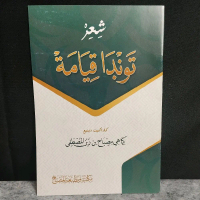 Syi'ir Syiir Tondo Kiamat KH Misbah Musthofa Bangilan