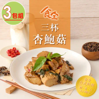 【食全食品】三杯杏鮑菇3包(120g±4.5%/包)家常菜/台式料理/快炒