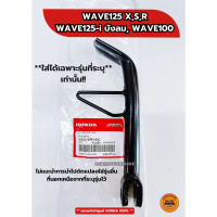 ขาตั้งข้าง ของแท้เบิกศูนย์ WAVE125 X,S,R / WAVE125-i บังลม / WAVE100 / 50530-KPH-900