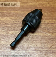 飛天鵝 2分迷你夾頭 (黑) 0.5~6.5mm 台灣製 六角接桿 六角轉二分夾頭 電鑽夾頭 轉換頭 轉接
