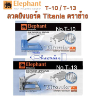 ลวด ลวดยิงบอร์ด Titania ตราช้าง T-10 / T-13