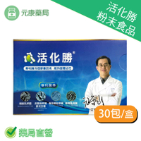 活化勝® 粉末食品 30包/盒 台灣公司貨