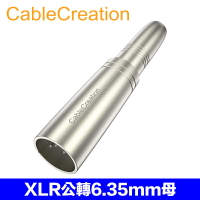 CableCreation XLR公轉6.35mm母轉接器(Cannon) 音訊轉換器 (CX0041)