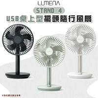 【露營趣】N9 LUMENA STAND 4 USB桌上型擺頭 電風扇 桌扇 電扇 循環扇 行動風扇 居家扇 辦公室 露營 野營