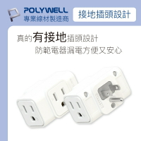 強強滾優選~ POLYWELL 三面小壁插 3P 3P轉2P 省空間 1座轉3座 台灣製造MIT 寶利威爾 台灣現貨