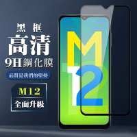 三星 M12 9H滿版玻璃鋼化膜黑框高清手機保護貼(M12保護貼M12鋼化膜)
