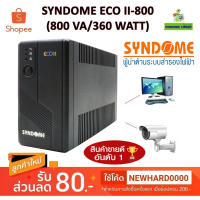 UPS (เครื่องสำรองไฟฟ้า) SYNDOME รุ่น ECO II-800 II-1000 (800 VA/360 WATT) (1000VA/630W)ประกัน 2 ปี