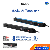 ส่งด่วน ปลั๊กไฟกันกระชาก GLINK GPDU-13 ปลั๊กไฟ 8 ช่อง มีจอ LCD+overload+Surge 10A มอก รับประกัน 5ปี