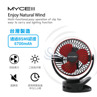 MYCELL MY-W026 6700mAh無印風多功能夾式電風扇 USB隨身風扇 寶寶車風扇(BSMI認證 台灣製造)