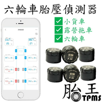 胎王-藍芽 六輪車藍芽胎壓偵測器 TPMS (安卓、蘋果雙系統) 小貨車 露營拖車 TKS-6