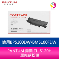 【APP4%點數】PANTUM 奔圖 TL-5120H 原廠碳粉匣 適用 BP5100DW/BM5100FDW