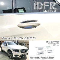 【IDFR】Benz 賓士 GLC X253 SUV 2015-2018 鍍鉻銀 車門防刮門碗 內襯保護貼片(防刮門碗 內碗 內襯)