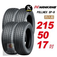 【NANKANG 南港輪胎】ROLLNEX SP-9 215/50R17 操控舒適輪胎汽車輪胎4入組-(送免費安裝)