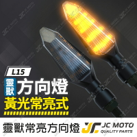 【JC-MOTO】 靈獸 L15 方向燈 LED方向燈 定位燈 LED燈 方向灯 黃光 防水
