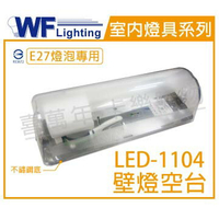 舞光 LED-1104 E27 不鏽鋼底壁燈 空台 _ WF450106