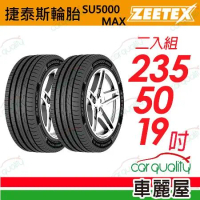 【Zeetex 捷泰斯】SU5000-2355019吋 泰_235/50/19_二入組 輪胎(車麗屋)
