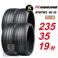 【NANKANG 南港輪胎】SPORTNEX NS-25 235/35R19 安靜耐磨汽車輪胎4入組-(送免費安裝)