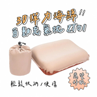 【ego life】3D 彈力海綿自動充氣枕(自動充氣枕 露營枕頭 壓縮枕)
