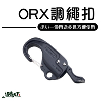 ORX master 快速調繩扣 繩扣 D扣 水線 綑綁 固定帳篷營釘 逐露天下