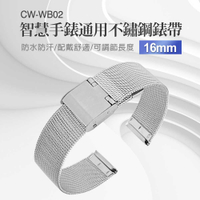 CW-WB02 成人錶帶 智慧手錶通用不鏽鋼錶帶 16mm 防水防汗 舒適配戴 可調節長度 方便安裝