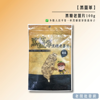 【正貨+發票】破萬團購 黑薑軍 黑糖老薑片100g 可加牛奶 泡茶 效期2025.02.11【老闆批發網】
