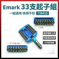 Emark 螺絲起子組33支入 T38410 [天掌五金]
