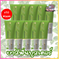 [ ดีเดนท์บูสเตอร์ ] โปร 10 หลอด ยาสีฟันบูสเตอร์ D.Dent Booster ขนาด 100 กรัม