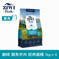 【SofyDOG】ZIWI巔峰 96%鮮肉貓糧 鯖魚羊肉 1kg 4件組 貓飼料 貓主食 生食 風乾肉糧