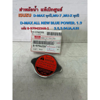 ❀ฝาหม้อน้ำแท้ศูนย์  ISUZU,D-MAX,MU-7,MU-X ทุกปี BLUE  POWER 1.9(รหัส 8-97942268-1)☁