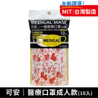 可安 一般醫療口罩(戀愛情人節-成人平面款)-10入【富康活力藥局】