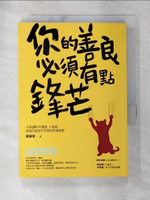 【書寶二手書T8／勵志_APC】你的善良必須有點鋒芒_慕顏歌