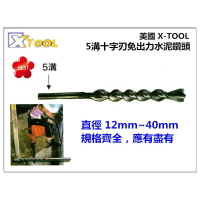 【台北益昌】美國 XTOOL 五溝十字刃免出力水泥鑽頭(五坑油壓鑽頭)12mm (另有其他尺寸)水泥 鑽牆 鑽洞