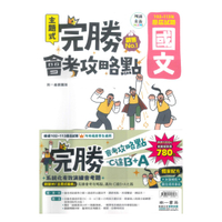 南一國中完勝會考攻略點102-113年歷屆試題套書