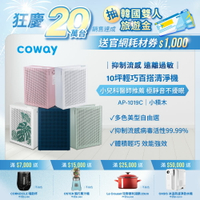 【滿3000現折300】Coway  5-10坪 三色玩美空氣清淨機 AP-1019C 蜂巢式顆粒活性碳 加強除臭 加贈一年份活性碳濾網(價值$1280)