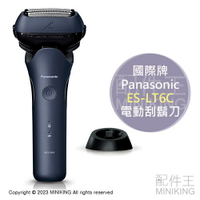 日本代購 2023新款 Panasonic 國際牌 ES-LT6C 電動刮鬍刀 3刀頭 日本製 防水 國際電壓 附充電座