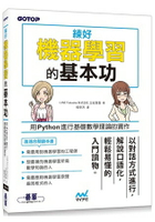 練好機器學習的基本功|用Python進行基礎數學理論的實作