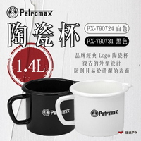 【Petromax】陶瓷杯(白色)/(黑色) 1.4L 防刮 鋼 琺瑯 杯子 馬克杯 陶瓷 登山 野炊 露營 悠遊戶外
