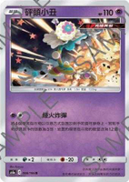 【CardMaster】寶可夢紙牌 中文版 PTCG 傳說交鋒 AS6a_R_098/196 砰頭小丑