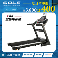 【SOLE】跑步機 F85(速度升級/全彩螢幕/可收折)