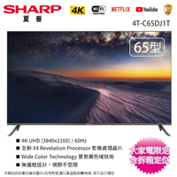 SHARP夏普65吋4K聯網液晶顯示器4T-C65DJ1T~含桌上型拆箱定位+舊機回收