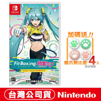 任天堂NS Switch 健身拳擊 feat. 初音未來 -與未來一起鍛鍊- 台灣公司貨●加碼贈貓爪類比套(款式隨機)