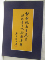 【書寶二手書T3／藝術_J7D】許劍魂志呈先生詩作書法紀念展專輯_民90