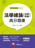 【電子書】107年法學緒論(法律常識)高分題庫[國民營事業招考](千華)