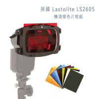 英國 Lastolite LS2605 機頂燈色片框組 通用型 濾色片 閃光燈 攝影 攝影棚