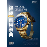 鐘錶專有名詞實用辭典(中英法德對照版)【Horology dictionary】