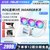 ROG玩家國度龍神三代360ARGB 臺式機電腦華碩cpu水冷散熱器白色款