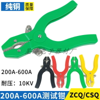 純銅加厚電力測試鉗 200A-600A大電流測試鉗夾 ZCQ型專用夾鱷魚夾