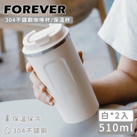 日本FOREVER 304不鏽鋼咖啡杯/保溫杯510ML-(2入組)